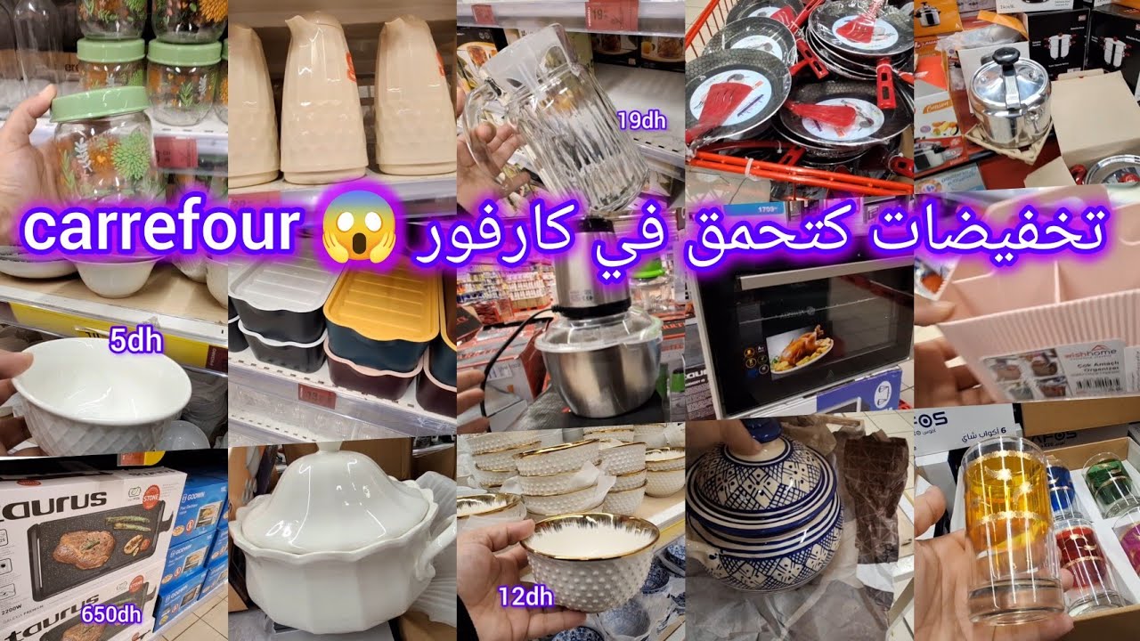⛔️ واااو جولة خطيرة ف تخفيضات وعروض ❌️  كارفور 💥 carrefour maroc ❌️  لشهر رمضان أواني  وأجهزة منزلية