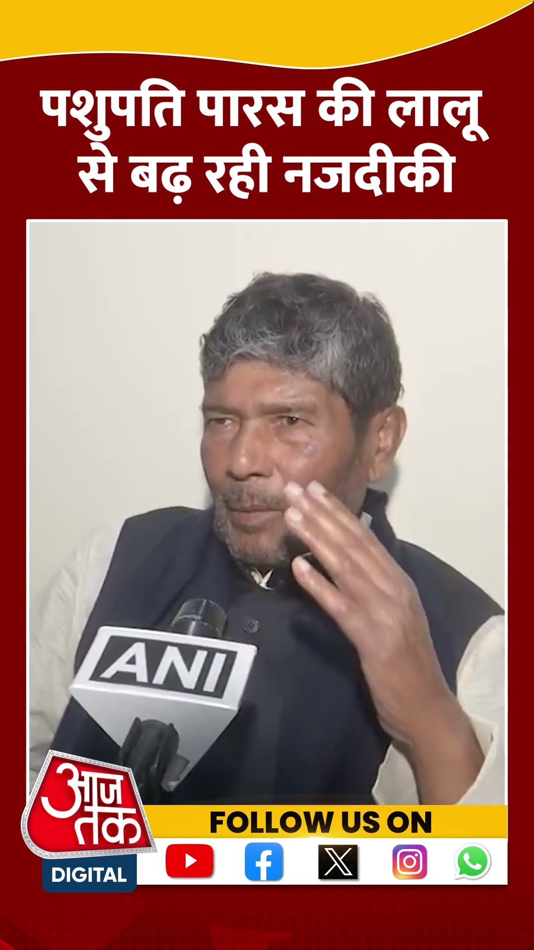 Bihar Politics: Pashupati Paras की Lalu Yadav से बढ़ रही नजदीकी #shorts #shortsvideo #viralvideo