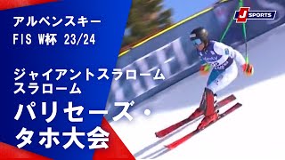 【SNOW JAPAN HIGHLIGHT 2023/24】アルペンスキー FIS ワールドカップ 2023/24 男子 ジャイアントスラローム/スラローム パリセーズ・タホ大会#alpine