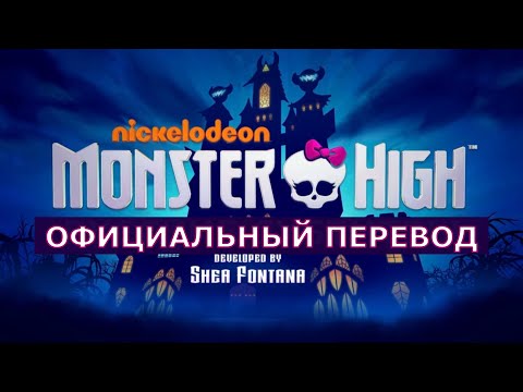 Monster High: Опенинг-песня на русском из телесериала Школа Монстров  | Монстер Хай