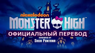 Monster High: Опенинг-песня на русском из телесериала Школа Монстров  | Монстер Хай