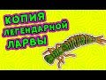 Безбашенная копия ларвы!!! (силиконовые приманки)