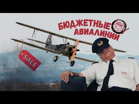 Видео: War Thunder - Бюджетные Авиалинии
