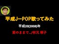 秋元順子/愛のままで...【うたスキ動画】(-4)