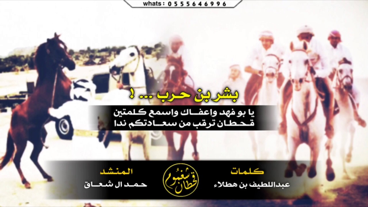 شيلة قحطان ترقب من سعادتكم ندا ، مارد الأتراك غير سهوم بشر بن حرب / أداء : حمد ال شعاق || mp3+