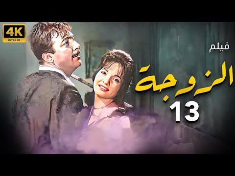 فيلم الزوجة 13 بطولة رشدي اباظة شادية