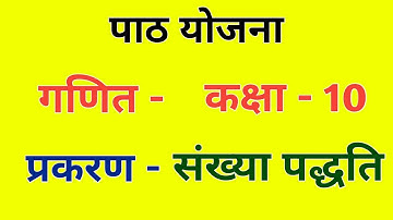 गणित पाठ योजना कक्षा 10 - संख्या पद्धति | Math Lesson Plan - Number System Class - 10 for B.ed/BTC