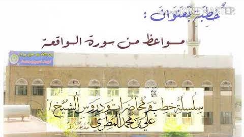 مواعظ من سورة الواقعة