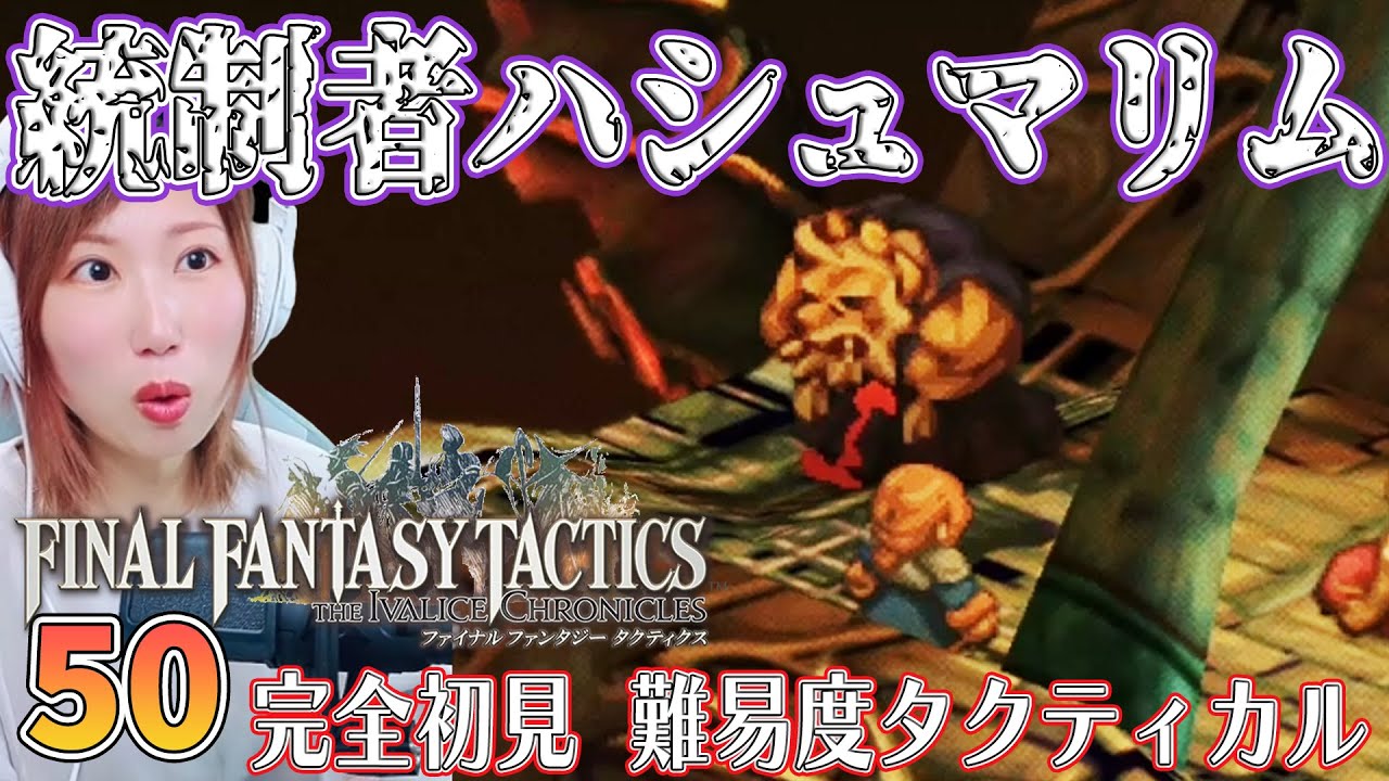【FFTリメイク】死都　飛空艇の墓場　ハシュマリム　＃50【FFタクティクス/ファイナルファンタジータクティクスイヴァリースクロニクルズ/タクティカル/女性実況/顔出し】＃うさみは今日も世界を救う