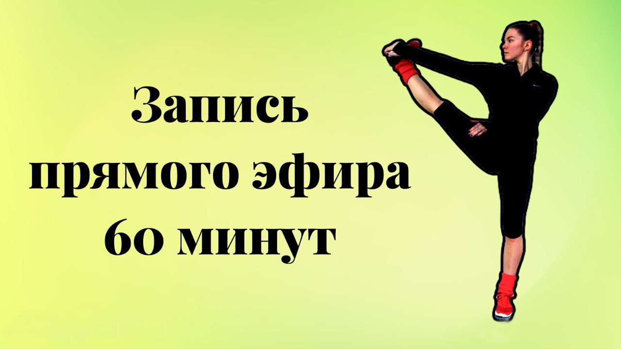 Тренировка на растяжку. Полноценный комплекс. МИКС.    | FLEXTOWN |