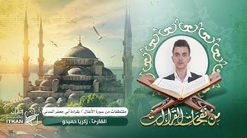 من نفحات القراءات - مقتطفات من سورة الأنفال بقراءة أبي جعفر المدني - زكريا حميدو || مؤسسة إتقان