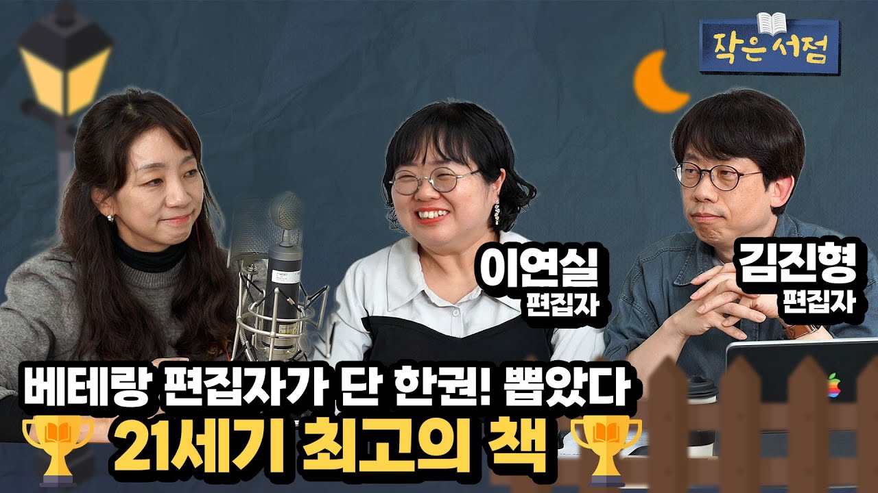 작은서점 연말특집 [21세기 최고의 책] 편집자편 1 - 김진형, 이연실 편집자ㅣ251229 방송