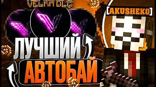 ЛУЧШИЙ АВТО-БАЙ FUNTIME 1.21.4 АНАРХИЯ VELKA DLC