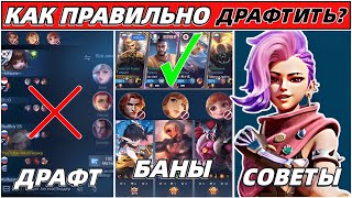 ПРАВИЛЬНЫЙ ДРАФТ / КАК ТАЩИТЬ В СОЛО ИГРАХ В MOBILE LEGENDS МОБАЙЛ ЛЕГЕНДС