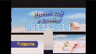 Реклама "ЛЕНТА" Новый год [2013-2014] снеговики⛄️ #рекламаизпрошлого