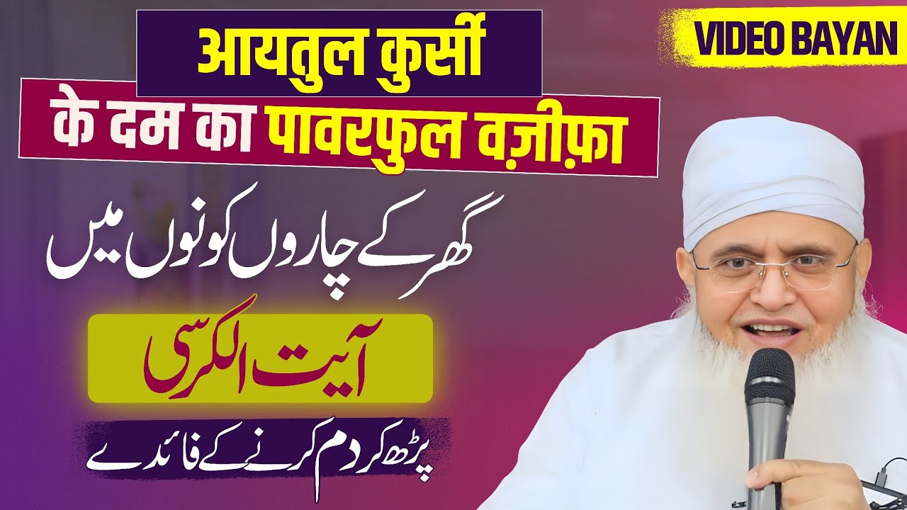 Rizq, Karobar, Qarz Aur Bimari Ke Liye AYATUL KURSI Ka Amal | Ayatul Kursi Ka Wazifa Maulana Yunus