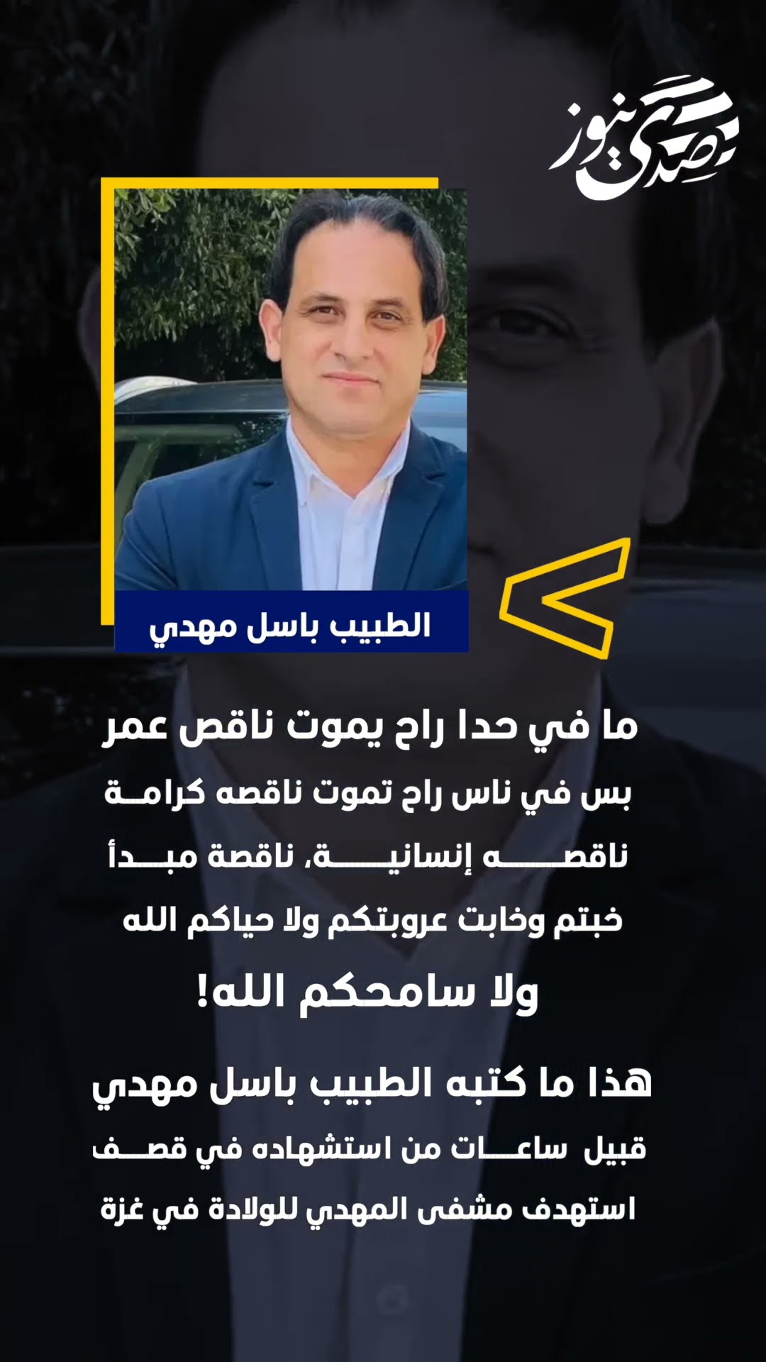 صدى نيوز | هذا ما كتبه الدكتور باسل مهدي قبل ارتقاءه