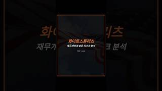 화이트스톤리츠 재무개선과 숨은 리스크 분석 티커 : WSR