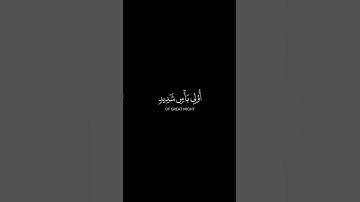 وقضينا إلى بني إسرائيل في الكتاب قرآن الكريم ياسر الدوسري سورة الإسراء خلفية سوداء