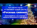 Анонс программы курса в технике сухой кисти, &quot;Роскошь сияния&quot; с Татьяной Букреевой.