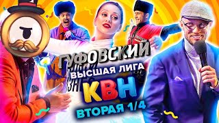 ГУФОВСКИЙ — КВН ВЫСШАЯ ЛИГА ЖЕСТЬ СМЕШНО! screenshot 4