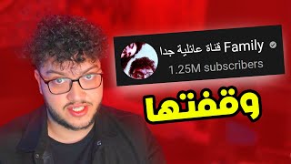 السبب الحقيقي ليش وقفت قناتي العائلية