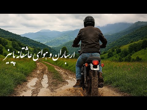 این ویدیو شما را به دل طبیعت ارسباران می برد موسیقی ترکی و آذری و موتورسواری خانه موسیقی محلی
