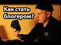 ❗👌😄 Как стать блогером