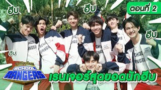 รถโรงเรียน School Rangers [EP.211] | ตอนพิเศษ เรนเจอร์สุดยอดนักฮึบ ตอนที่ 2