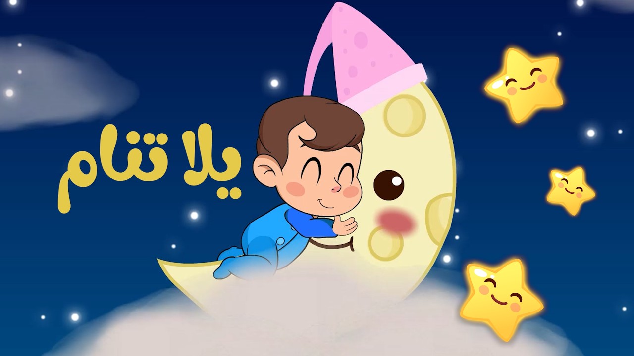 يلا تنام يلا تنام الحديثة للأطفال - أغنية هادئة للنوم | قناة الفنانة ...