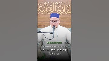 تحبير القارئين | تلاوة من سورة الحجرات | القارئ: عبدالرحمن كوشكشو زاكيروف