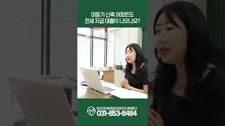 #shorts  신축 미등기아파트 버팀목전세계약가능해요.