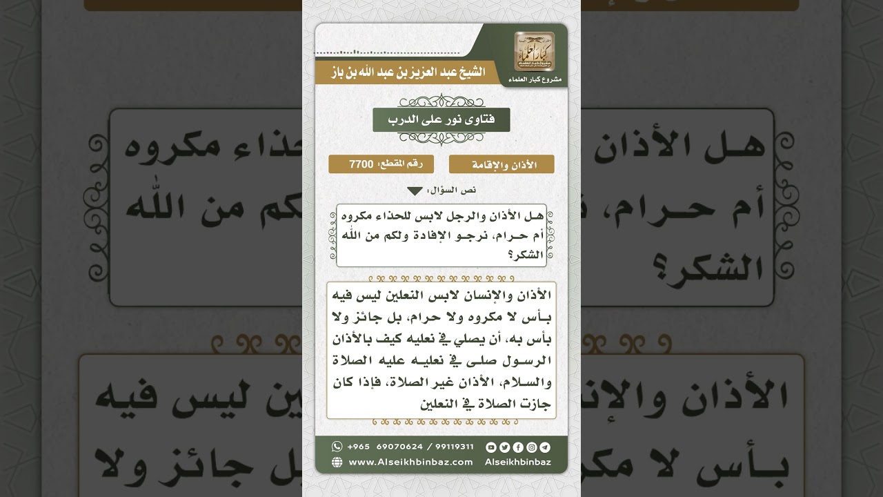 7700 - حكم الأذان لشخص لابس النعلين - نور على الدرب