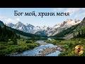 Бог мой, храни меня. 187. Караоке. Гимны надежды. Keep Me, My Lord #караоке #песнипавловых