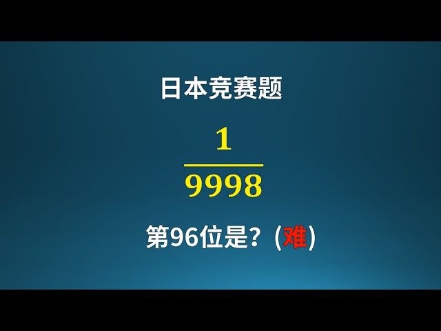 A Curious Japanese Math Competition Problem: What Is the 96th