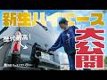 【ルームツアー】これがナローハイエース!?4度目の内装一新で、ついに歴代最高の車中泊仕様が完成しました。