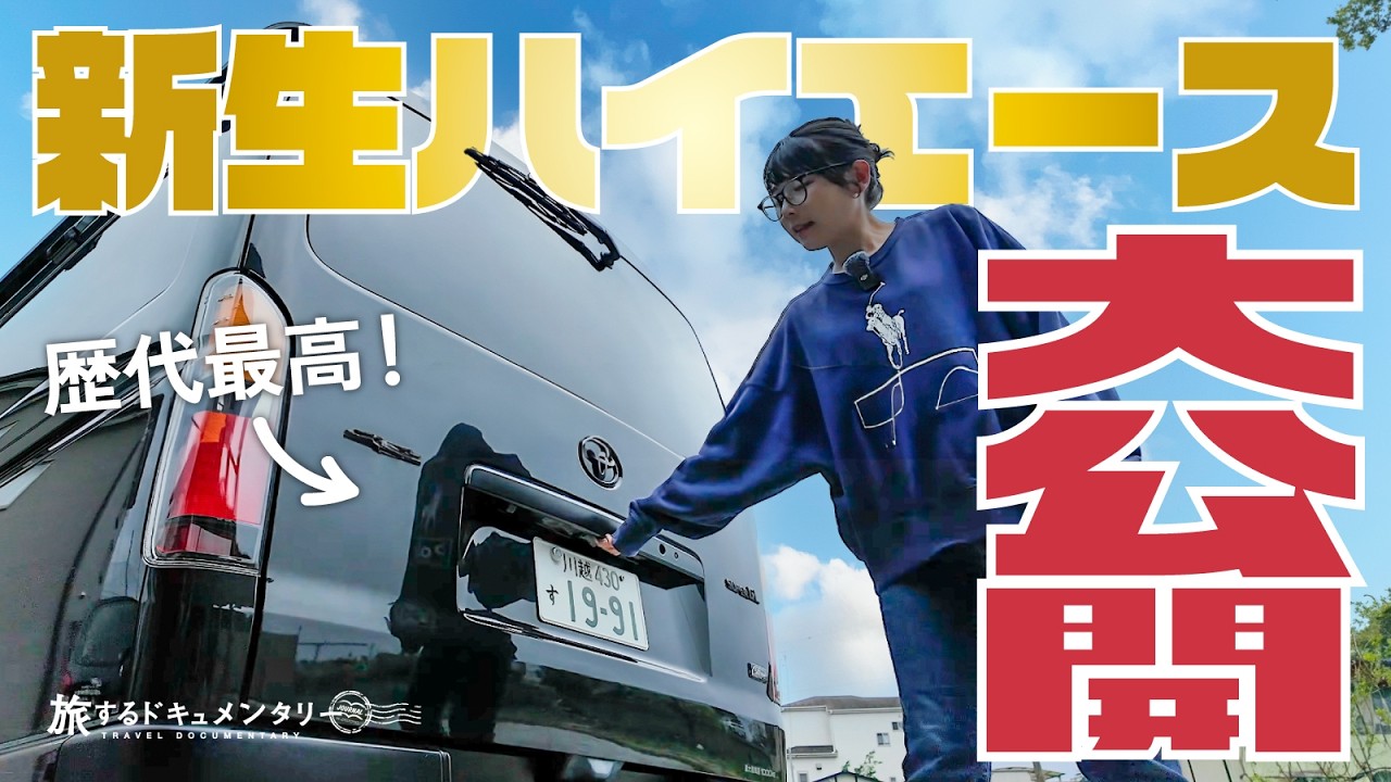 【ルームツアー】これがナローハイエース!?4度目の内装一新で、ついに歴代最高の車中泊仕様が完成しました。