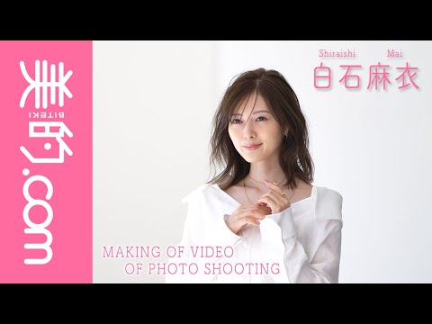 白石麻衣さんが『美的』7月号に登場!メイキングムービーを大公開