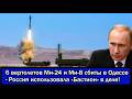 НАТО в шоке! 6 вертолетов Ми-24 и Ми-8 сбиты в Одессе - Росс