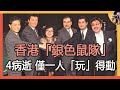 香港「銀色鼠隊」，曾經的7兄妹，50年後4病逝，只有一人「玩」得動，子女都這麼大了#謝賢#沈殿霞#秦祥林