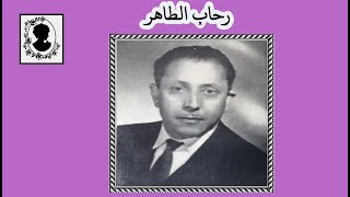 رحاب الطاهر • يا ربي يا خالقي •  تسجيل أسطوانة