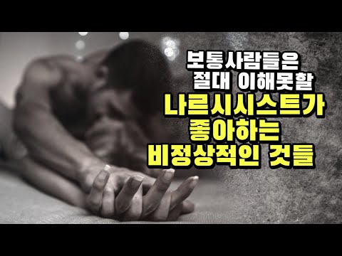 나르시시스트의 괴상망측한 취향에 대하여.