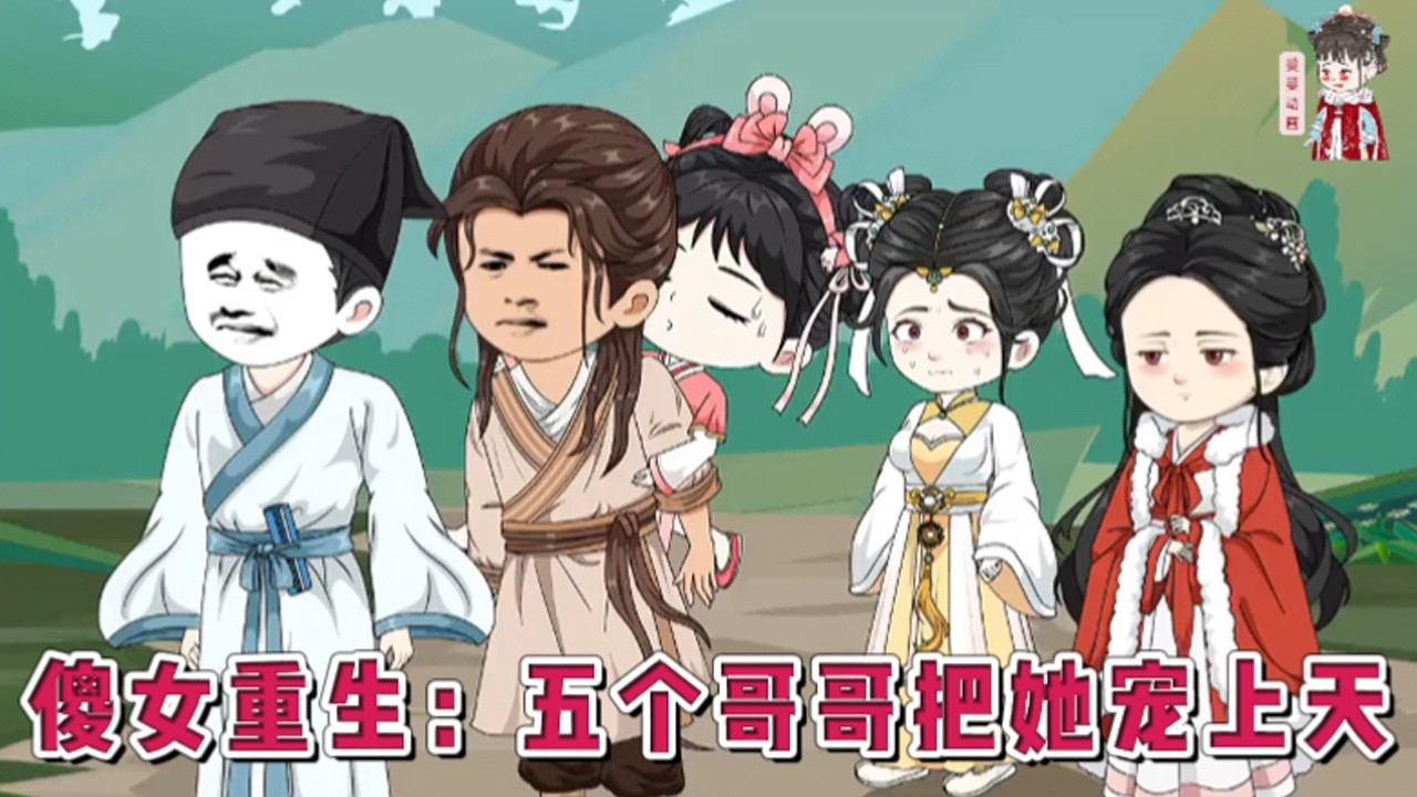 💕古装动画【傻女重生：五个哥哥把她宠上天】被男友和闺蜜劈腿，旅游时出了意外，成了小山村的傻子，还附带一枚种田空间，从这一天小院里就热闹了起来。#蔓蔓动画