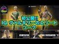 [R6S海外ニュース] IQ ヴァルキリーのエリート "初公開"