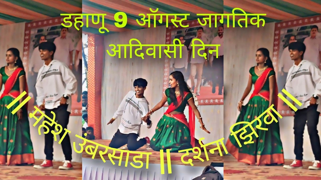 || 9 August Jagtik Aadivashi din || 🔥 mahesh Umbarsad || Darshana Zirva ||