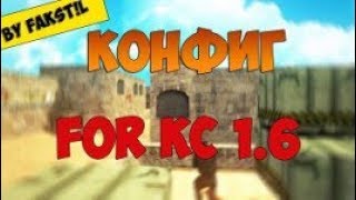 Топ CFG для кс 1.6 скачивай