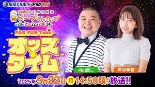ボートレース下関公式チャンネルの配信のサムネイル画像