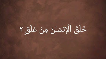 سورة العلق للقارئ : محمد محمود درويش