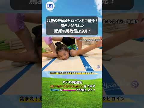 11歳の新体操ヒロインをご紹介 磨き上げられた驚異の柔軟性は必見 夢すく Shorts