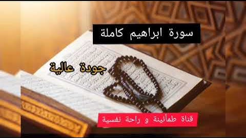 سورة ابراهيم كاملة جودة عالية HD بدون اعلانات/ ماهر المعيقلي